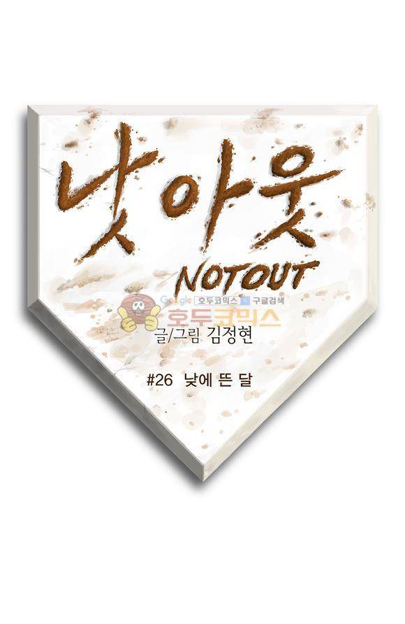 낫 아웃 26화 1