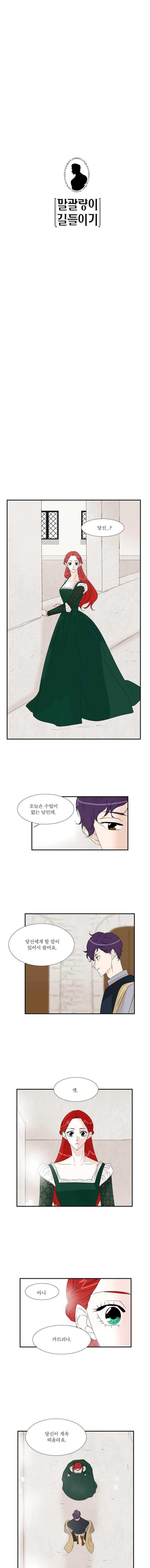 말괄량이 길들이기 28화 1
