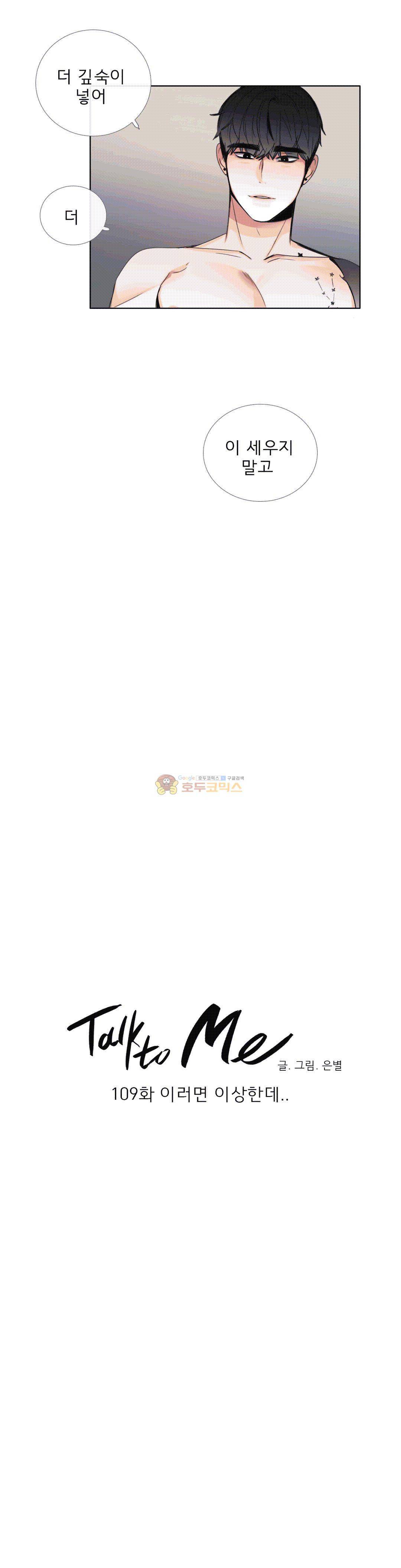 톡투미 109화 - 이러면 이상한데.. 4