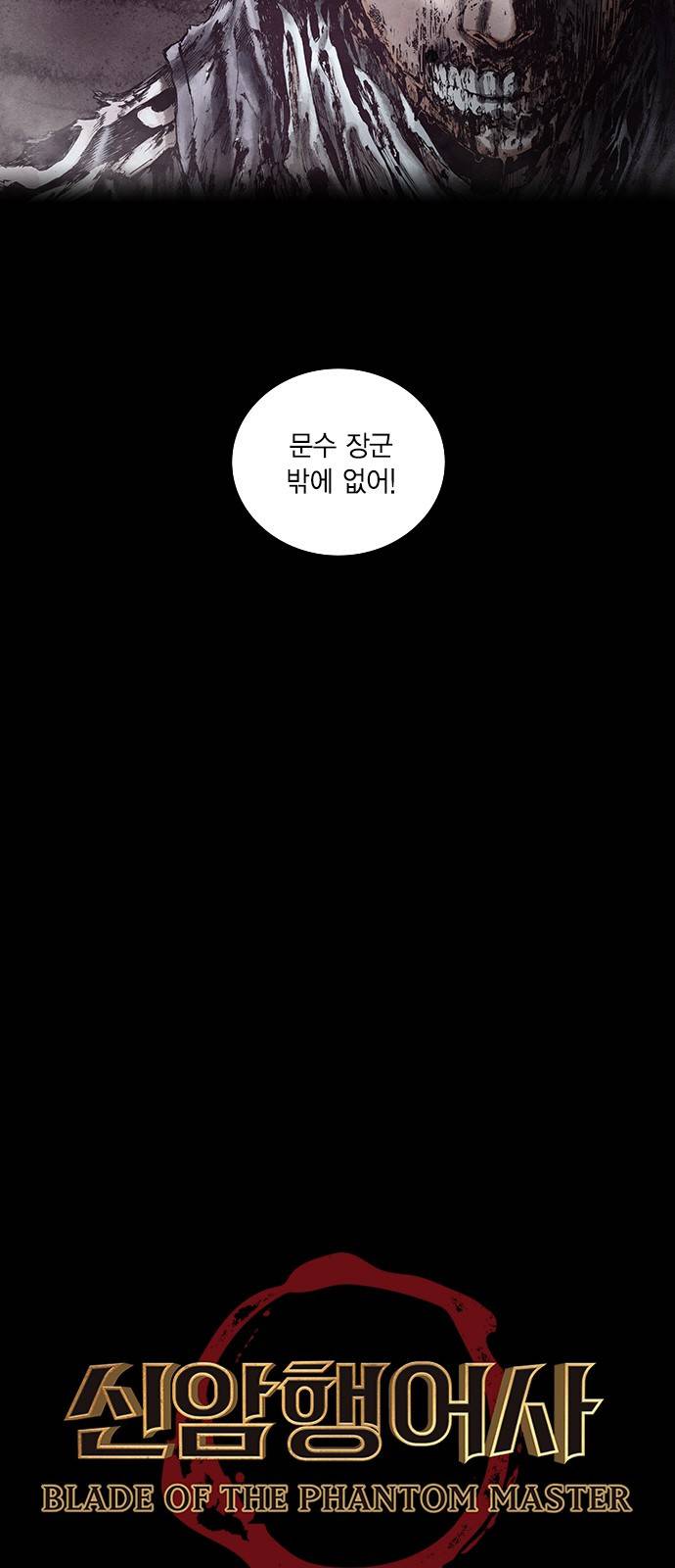 신암행어사 157화 5