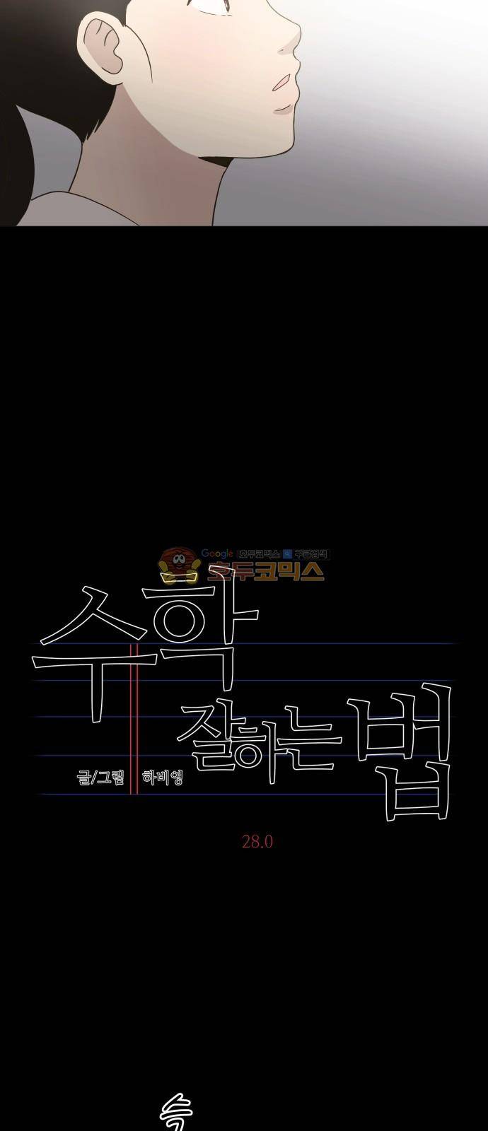 수학 잘하는 법 28화 7