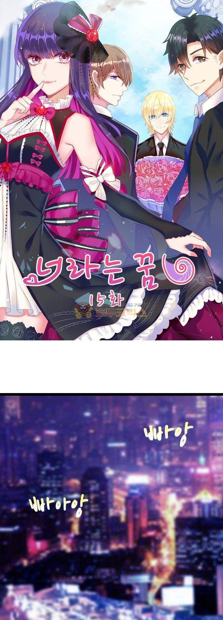 너라는 꿈 15화 1
