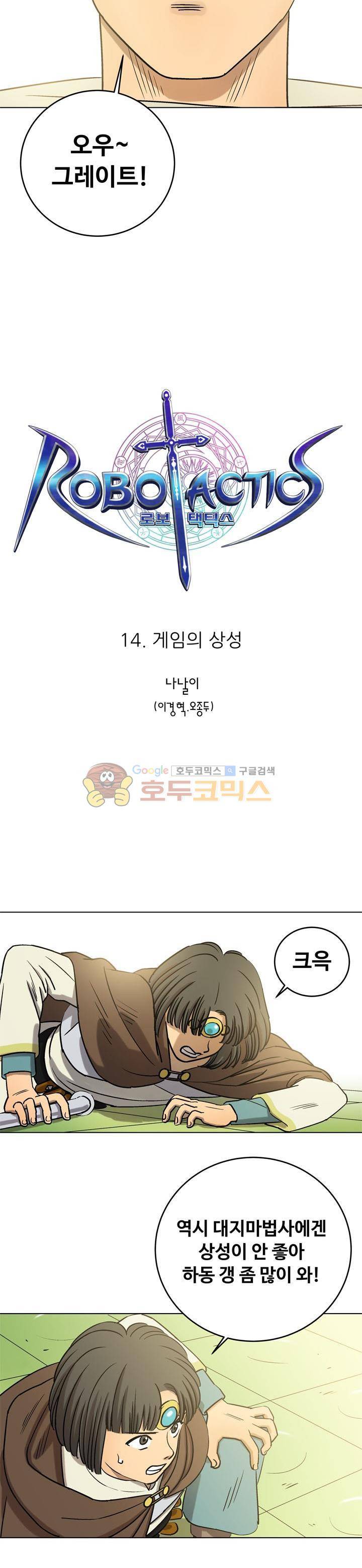 로보택틱스 14화 - 게임의 상성 2