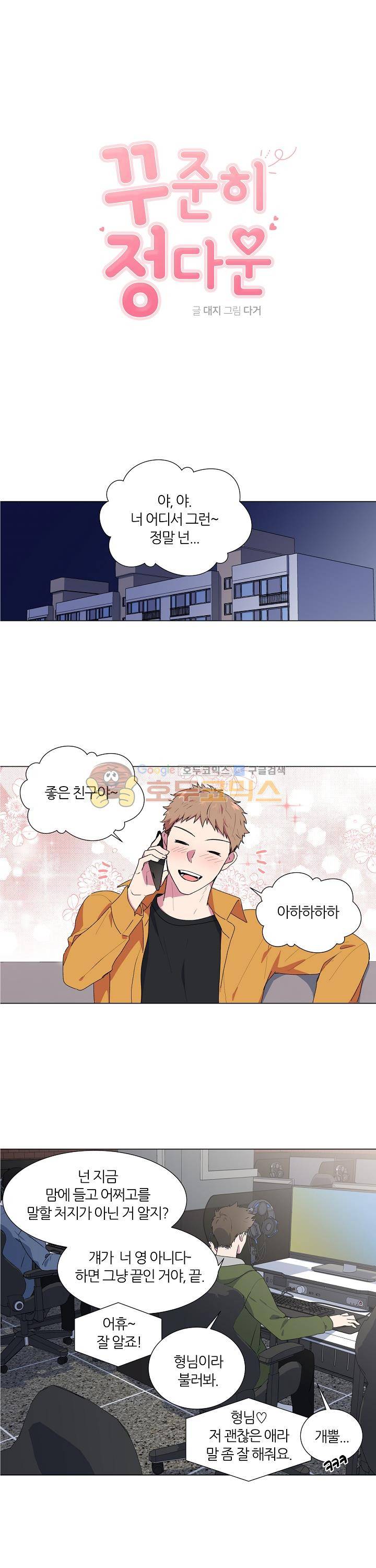 꾸준히 정다운 3화 1