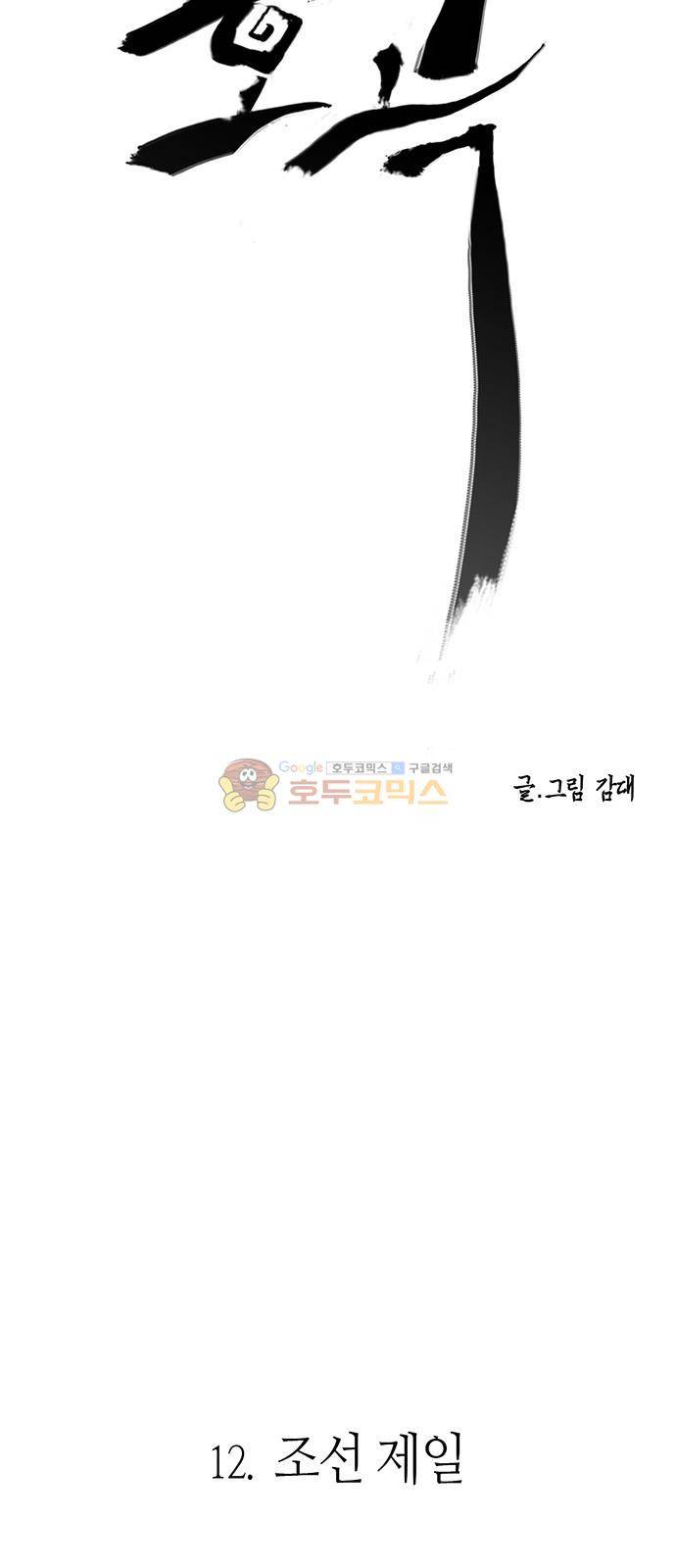 호곡 12화 6
