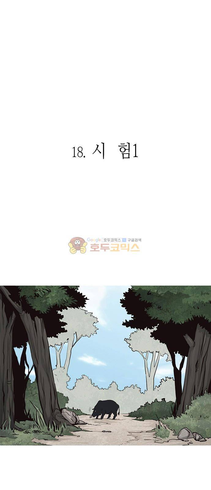 호곡 18화 2