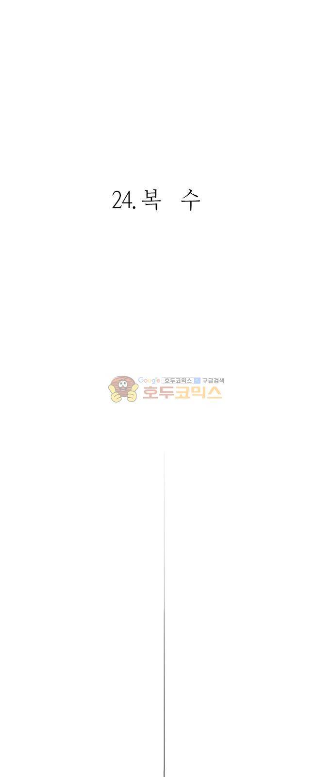 호곡 24화 2