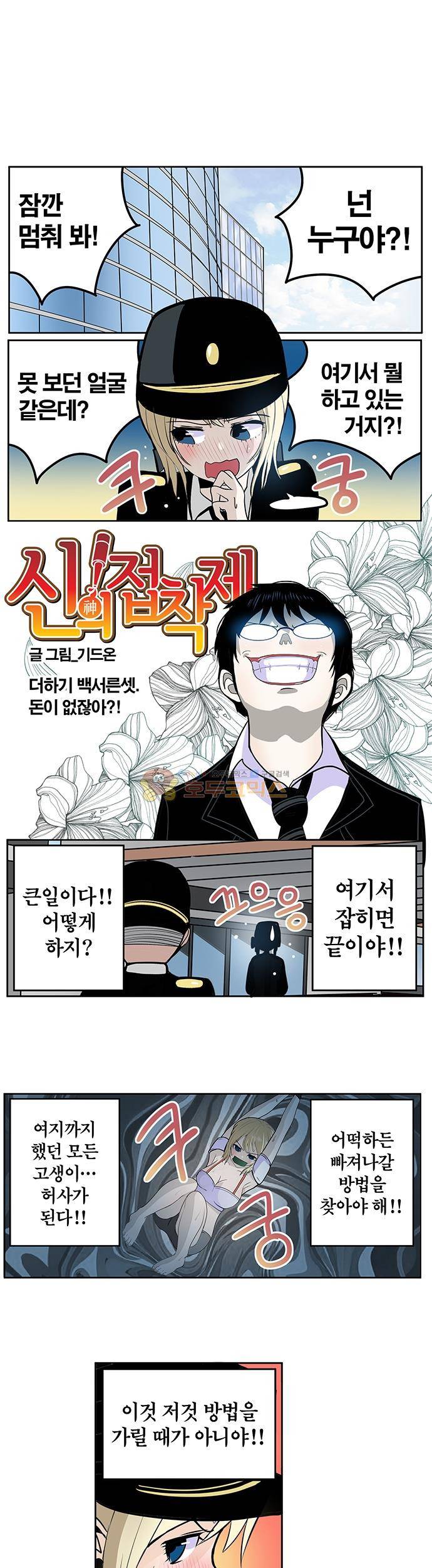신의 접착제 134화 - 돈이 없잖아! 1
