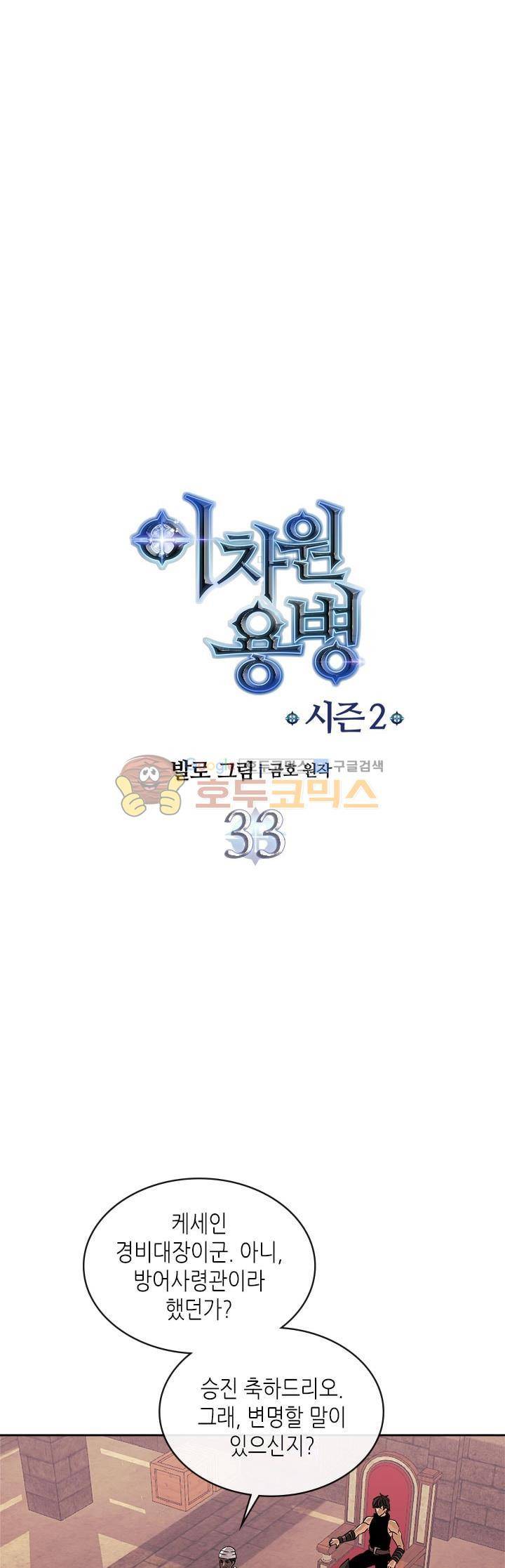 이차원 용병 시즌2 33화 4