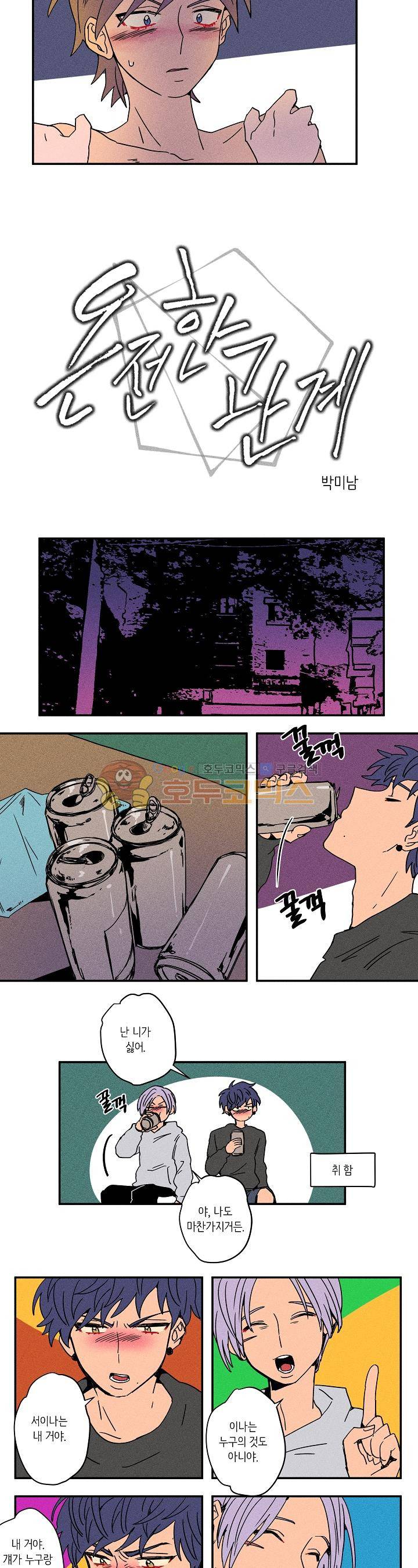 온전한 관계 20화 2