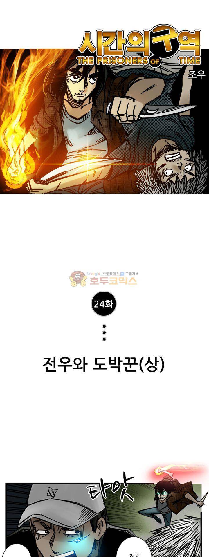 시간의 구역 24화 - 전우와 도박꾼 (상) 1