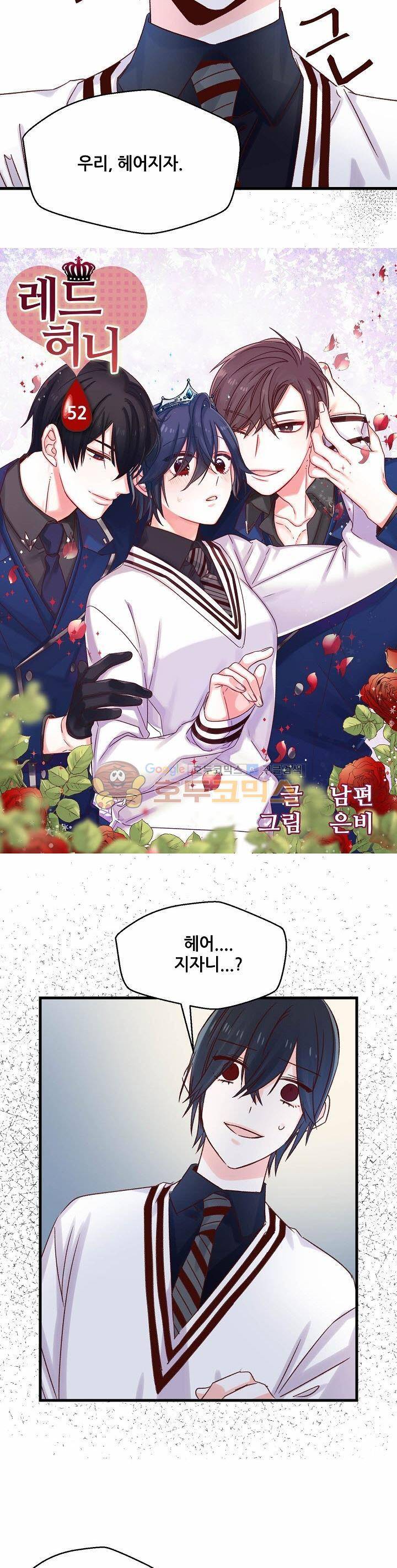 레드 허니 52화 2