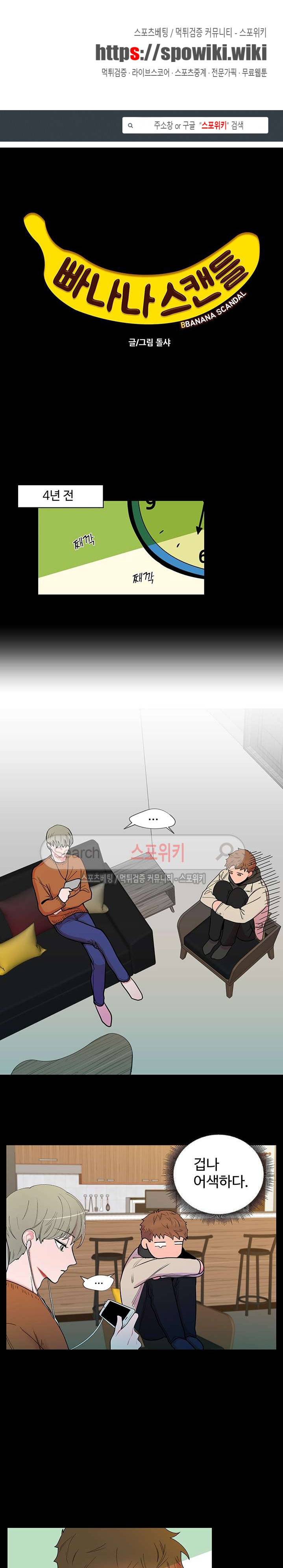 빠나나 스캔들 2화 1