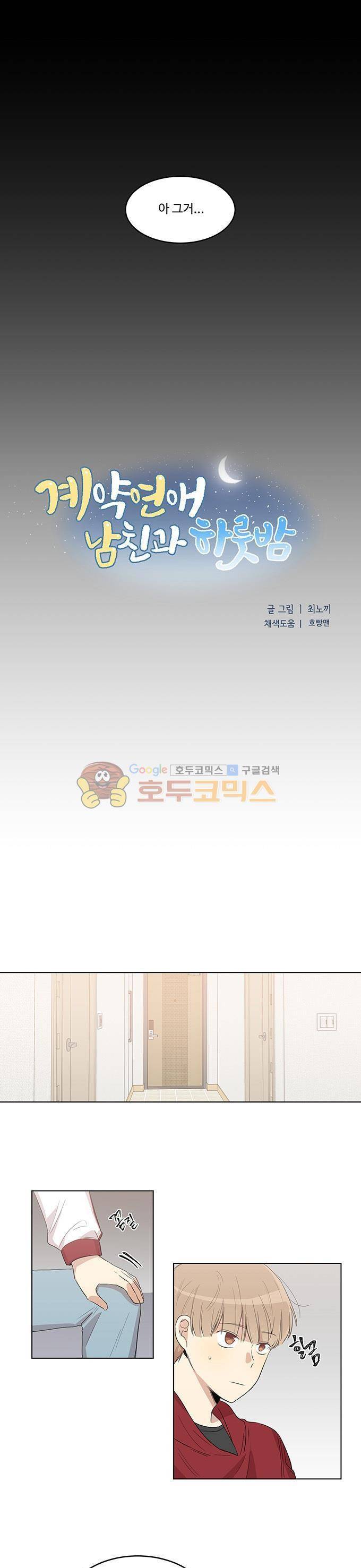 계약연애 남친과 하룻밤 51화 1