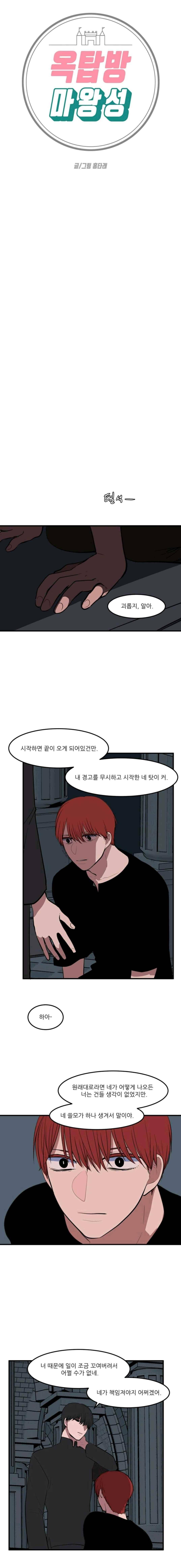 옥탑방 마왕성 110화 1