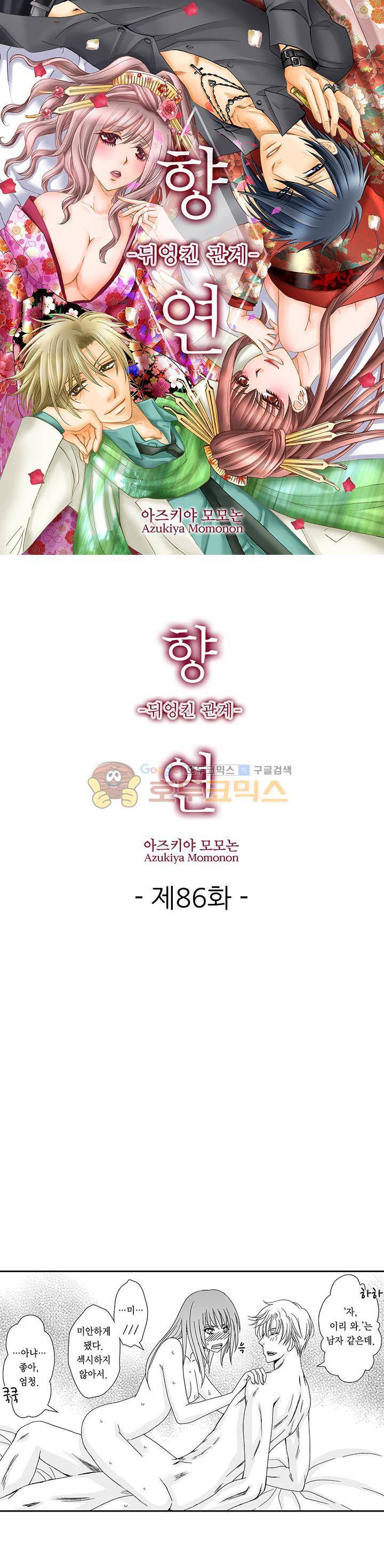 향연:뒤엉킨 관계 86화 1