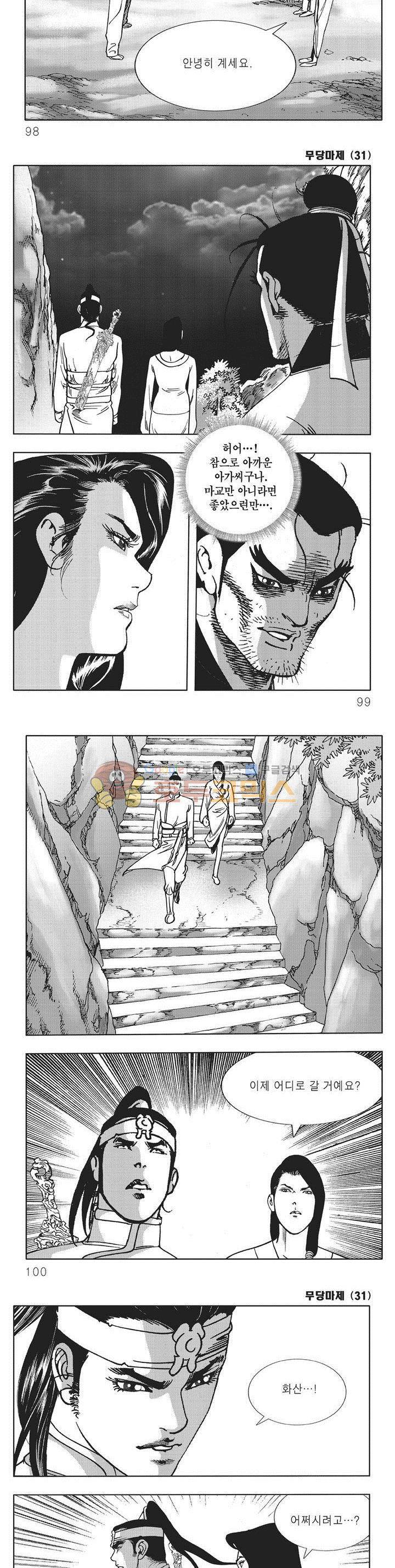 무당마제 31권 34