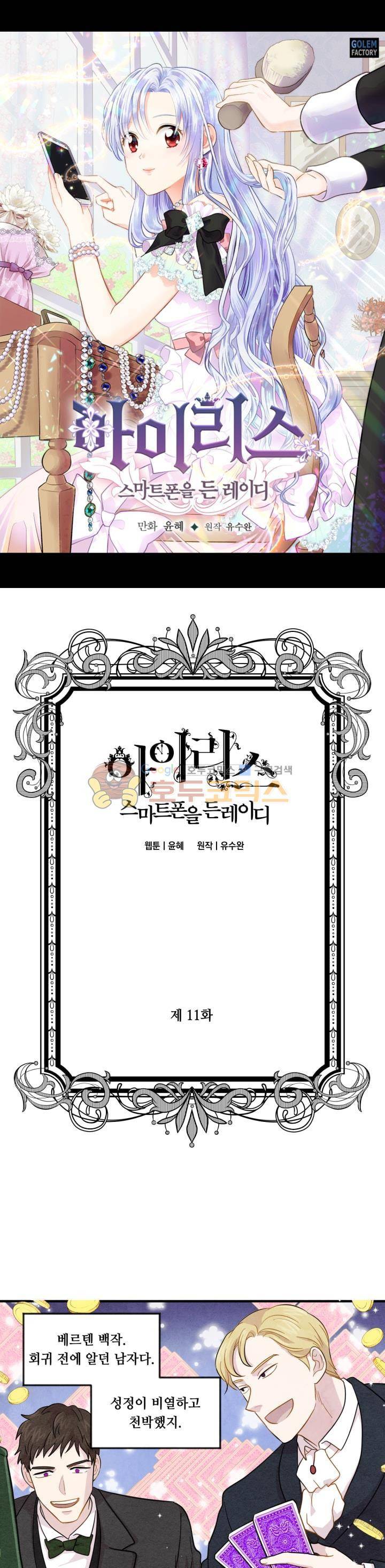 아이리스 - 스마트폰을 든 레이디 10화 1