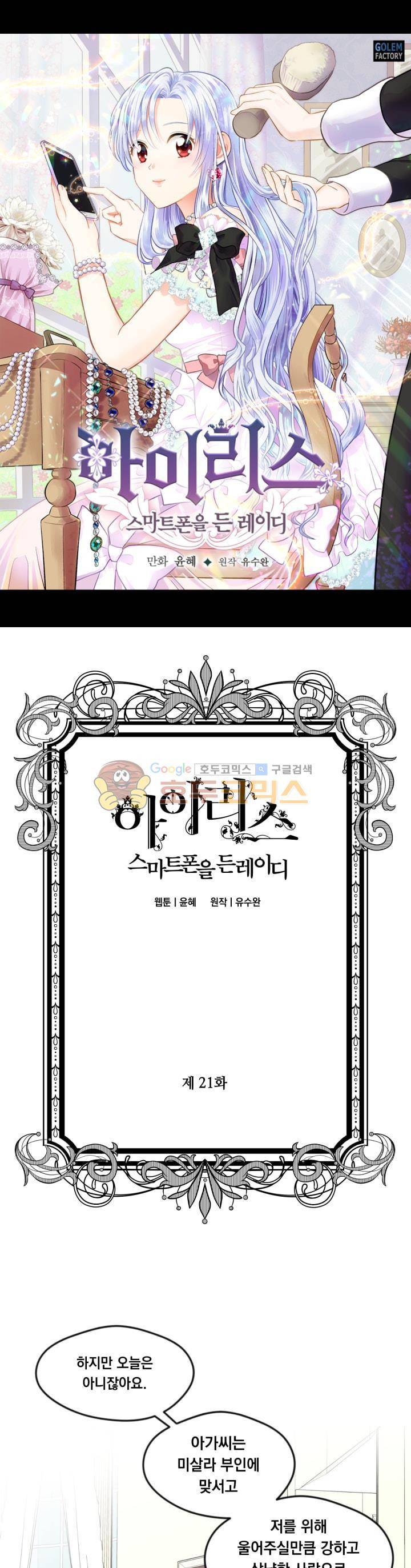 아이리스 - 스마트폰을 든 레이디 20화 1