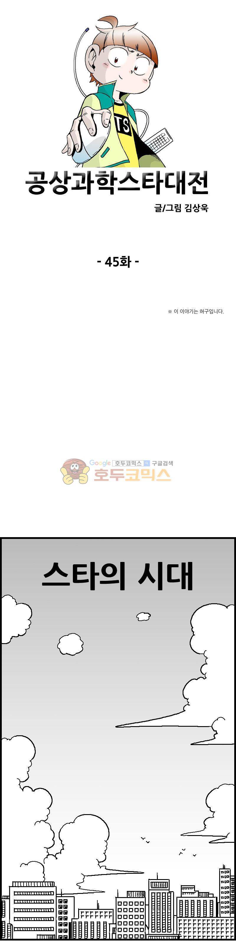 공상과학스타대전 45화 1