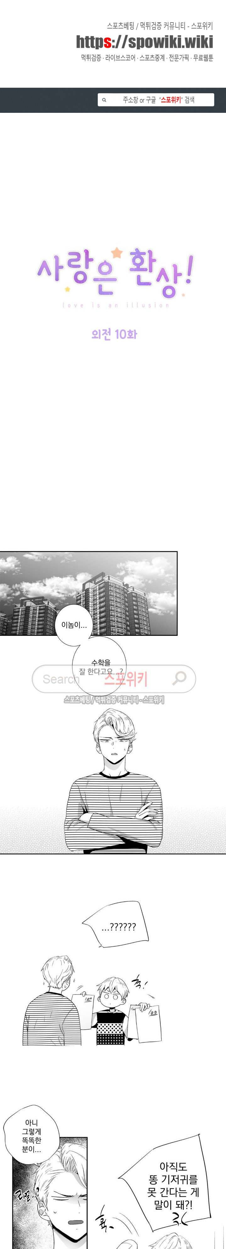 사랑은 환상! 외전 10화 1