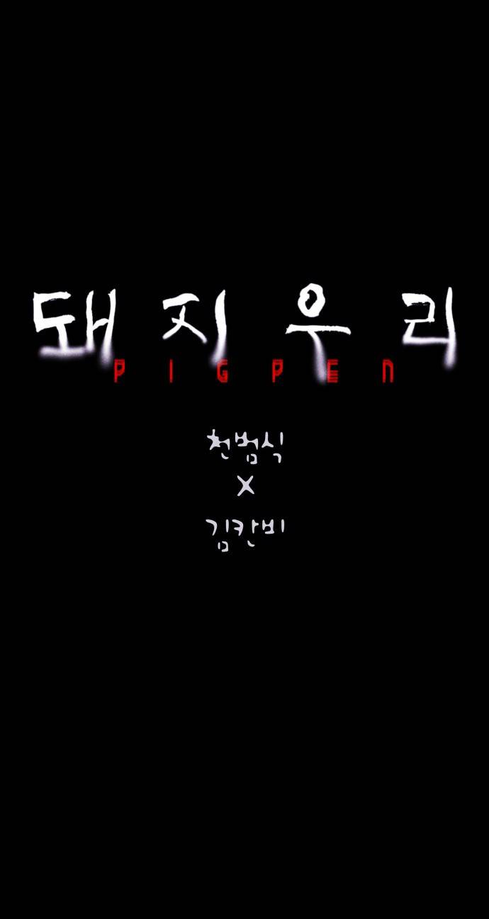 돼지우리(네이버) 프롤로그 40