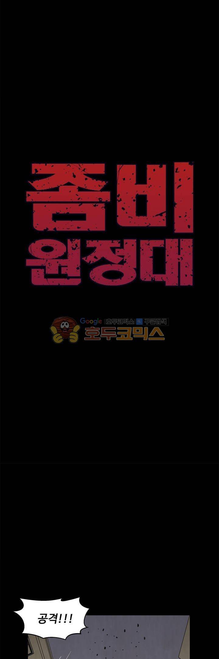 좀비원정대 62화 5