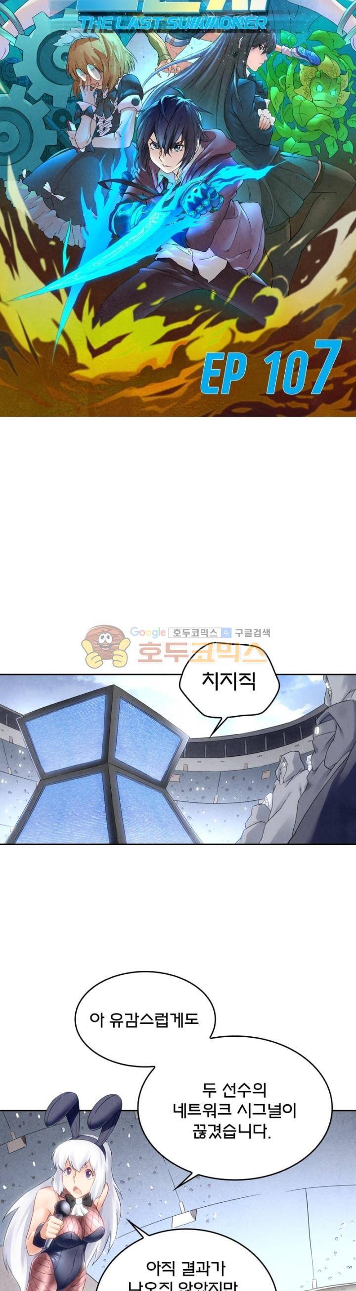 최후의 소환사 107화 2