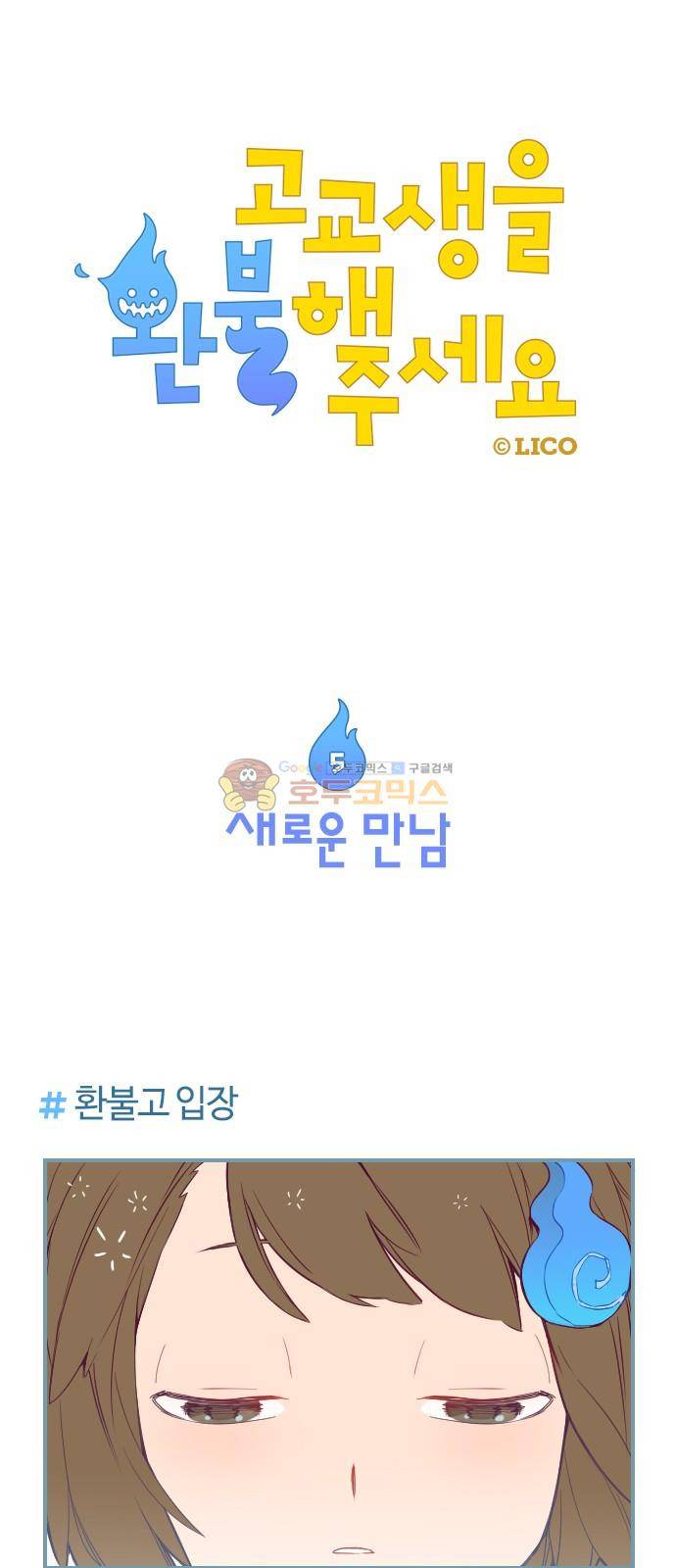 고교생을 환불해 주세요 5화 1