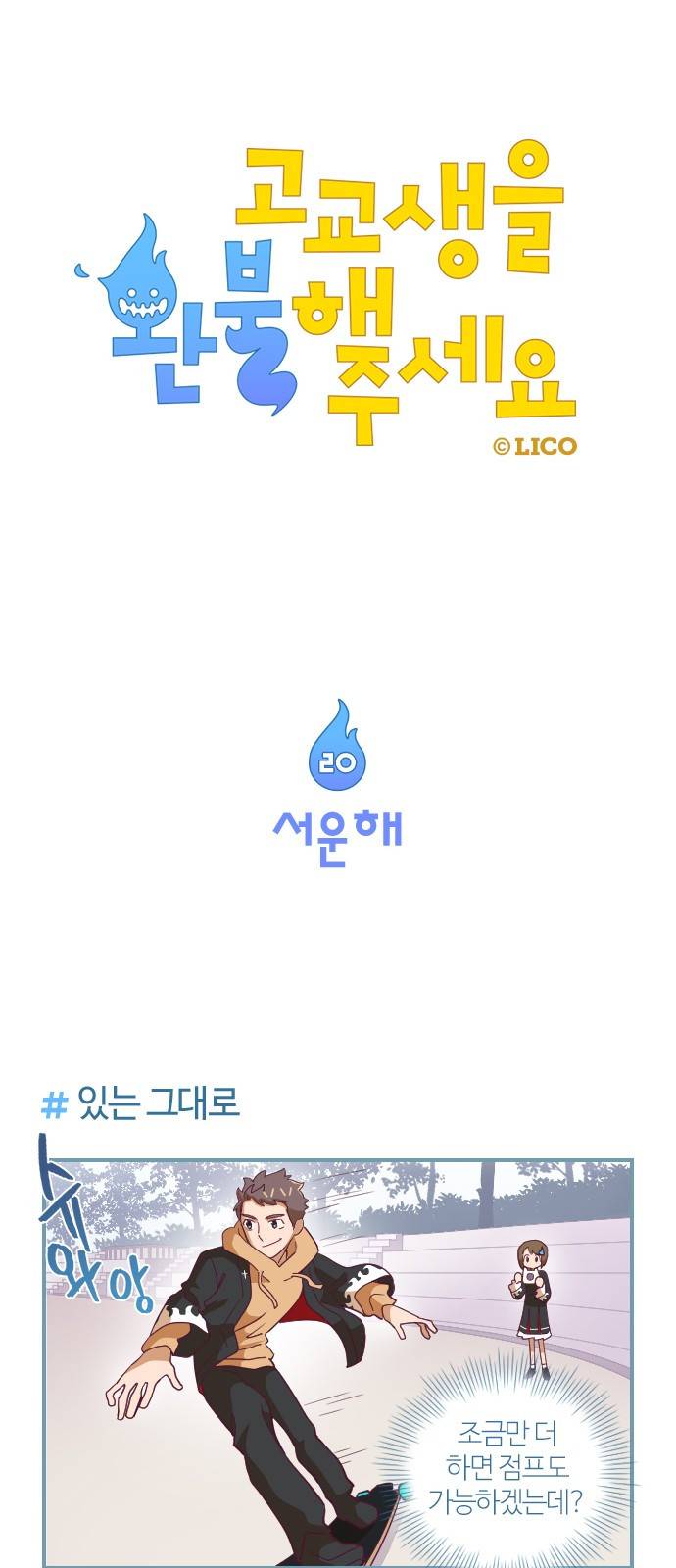 고교생을 환불해 주세요 20화 1