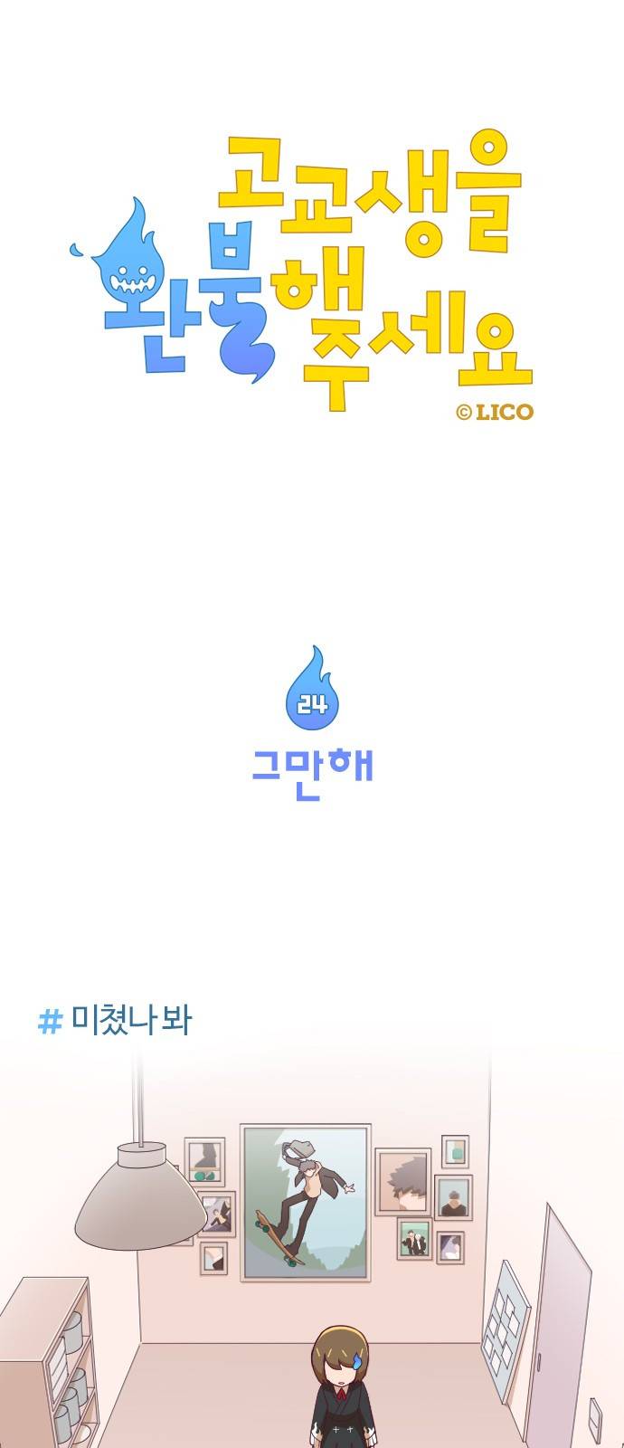 고교생을 환불해 주세요 24화 1