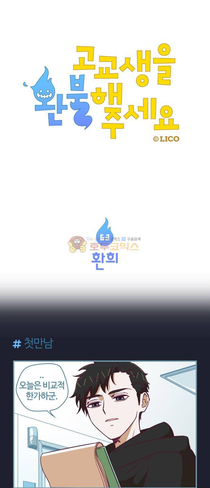 고교생을 환불해 주세요 63화 1
