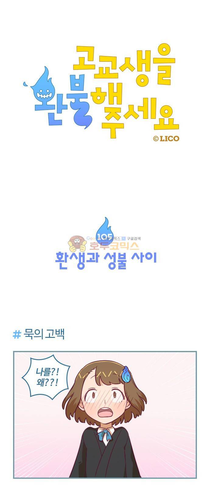 고교생을 환불해 주세요 105화 1