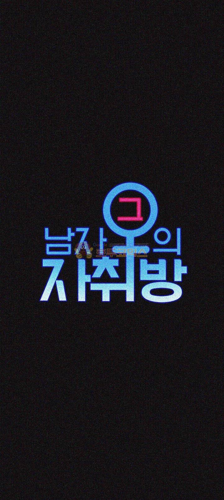 그남자의 자취방 50화 5