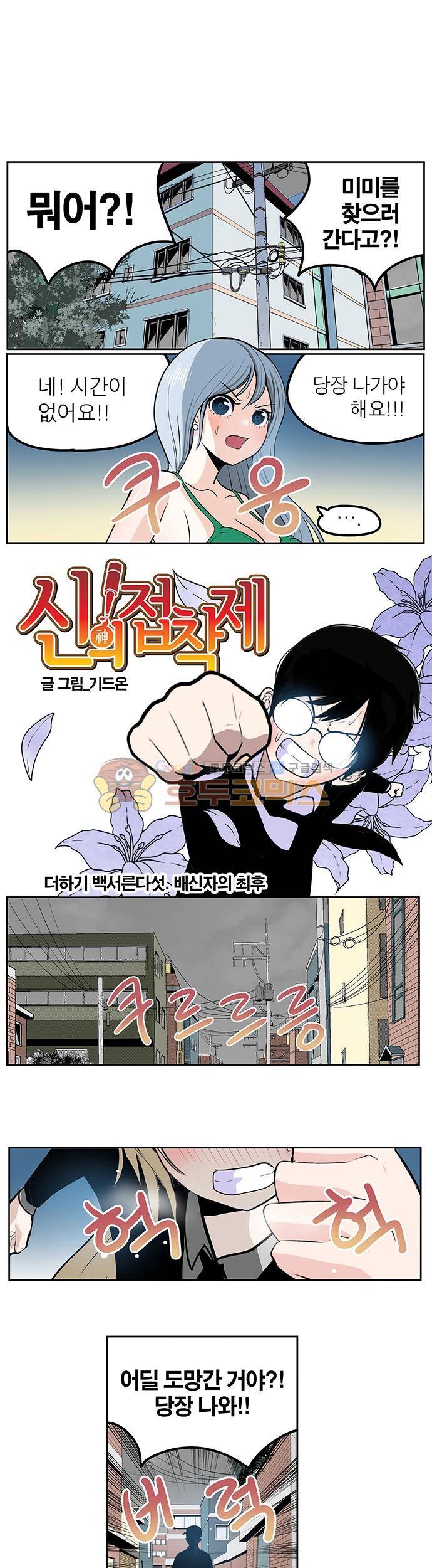 신의 접착제 135화 - 배신자의 최후 1