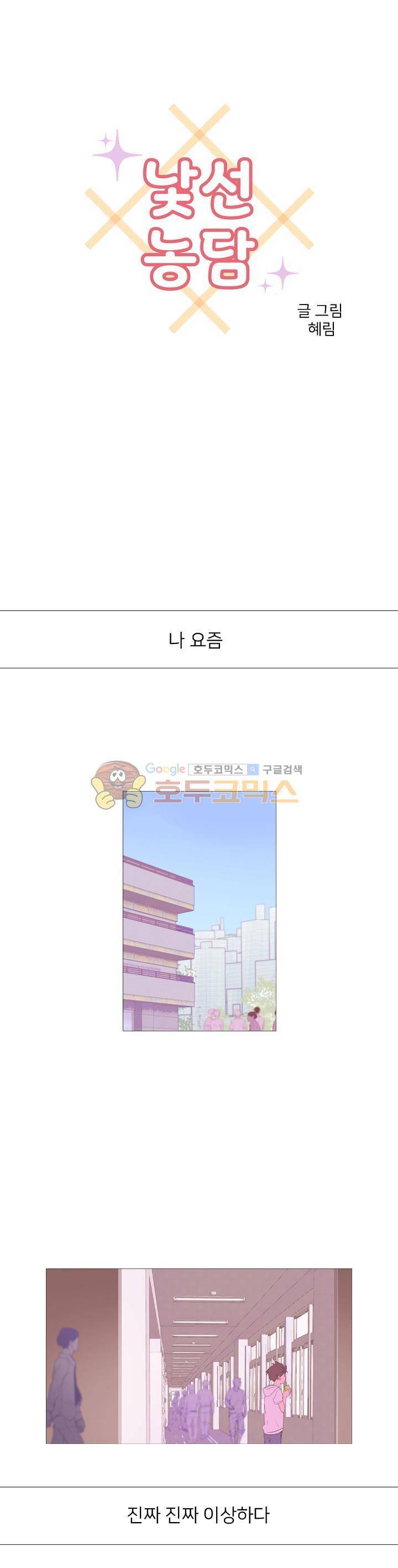 낯선 농담 11화 - 눈치없는 너 1