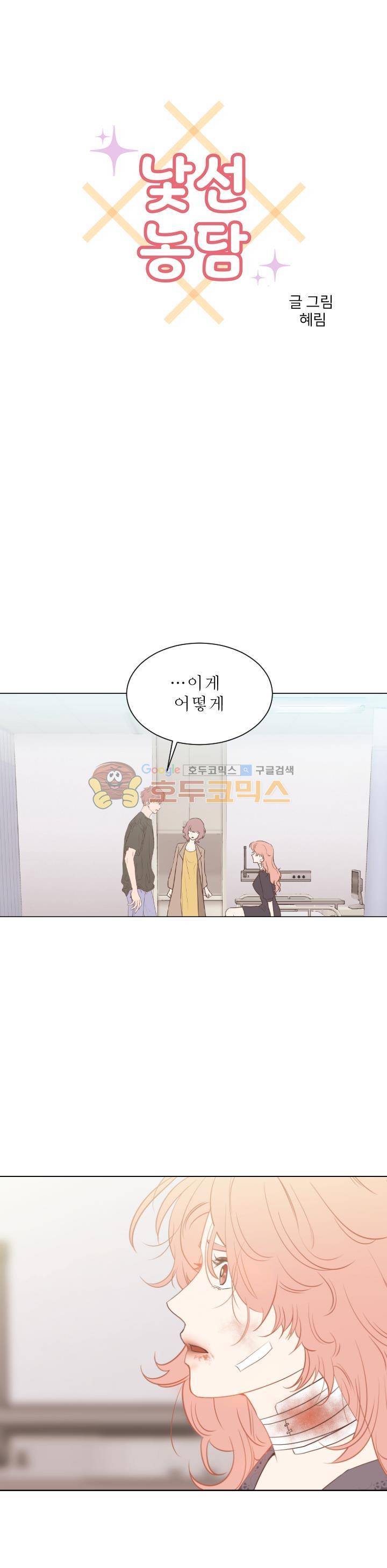 낯선 농담 19화 - 나도 너 이용할 거야 1