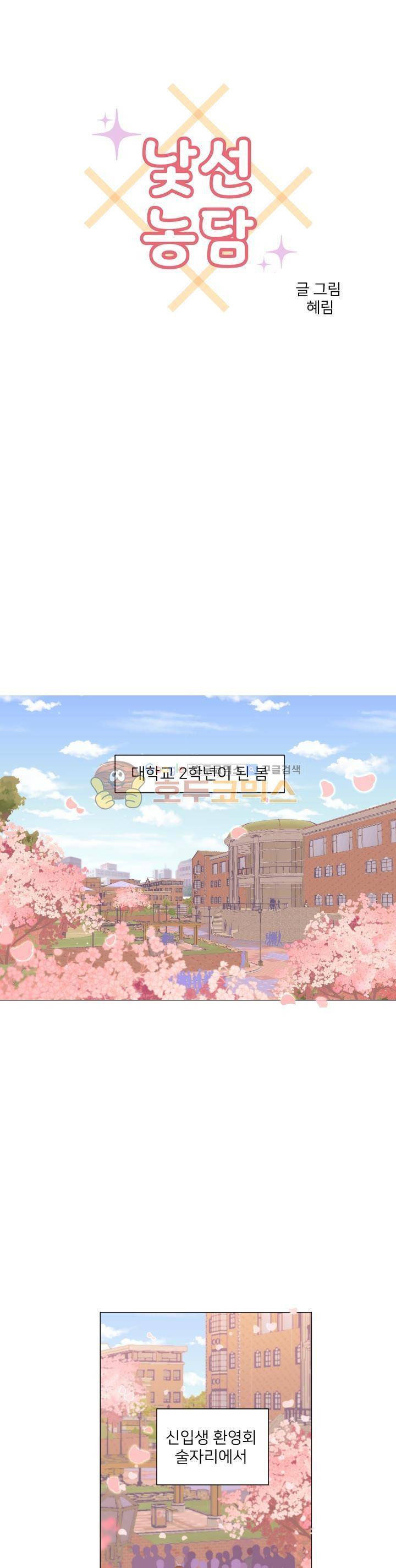 낯선 농담 27화 - BL만화의 여자 주인공 (1) 1