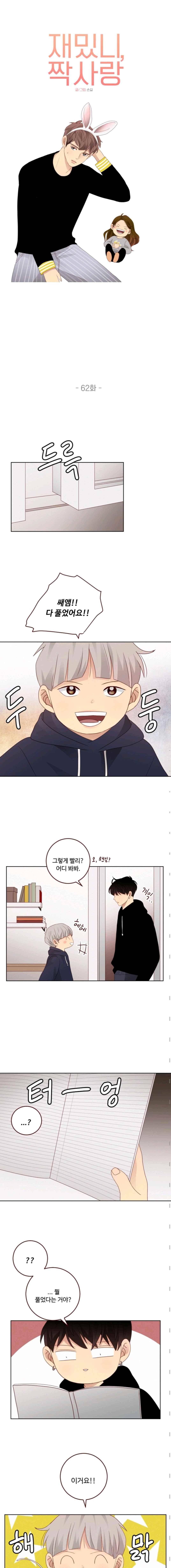 재밌니, 짝사랑 62화 2