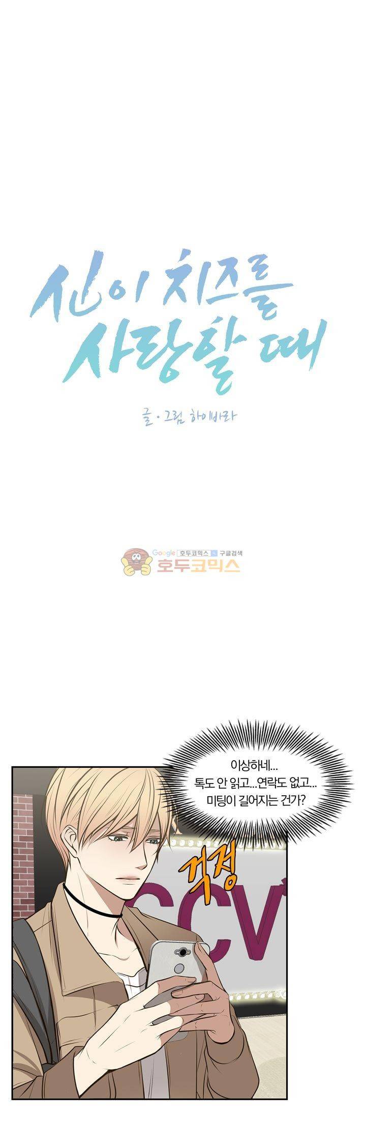 신이 치즈를 사랑할 때 23화 6
