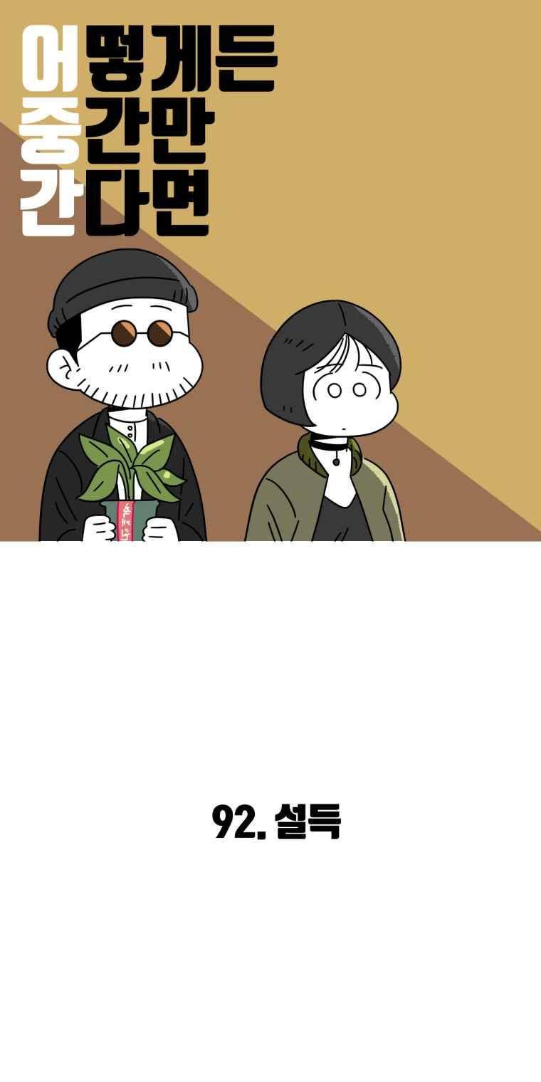 어떻게든 중간만 간다면 92. 2