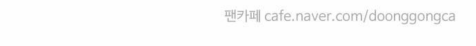둥굴레차! 71화 14