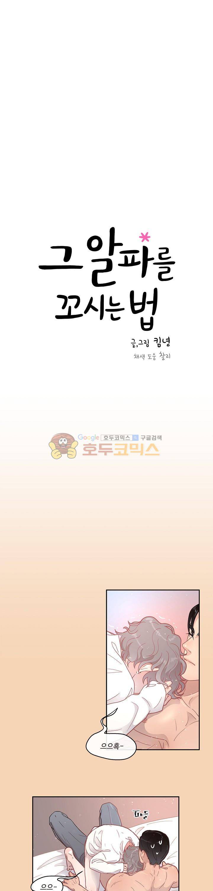 그 알파를 꼬시는 법 10화 4