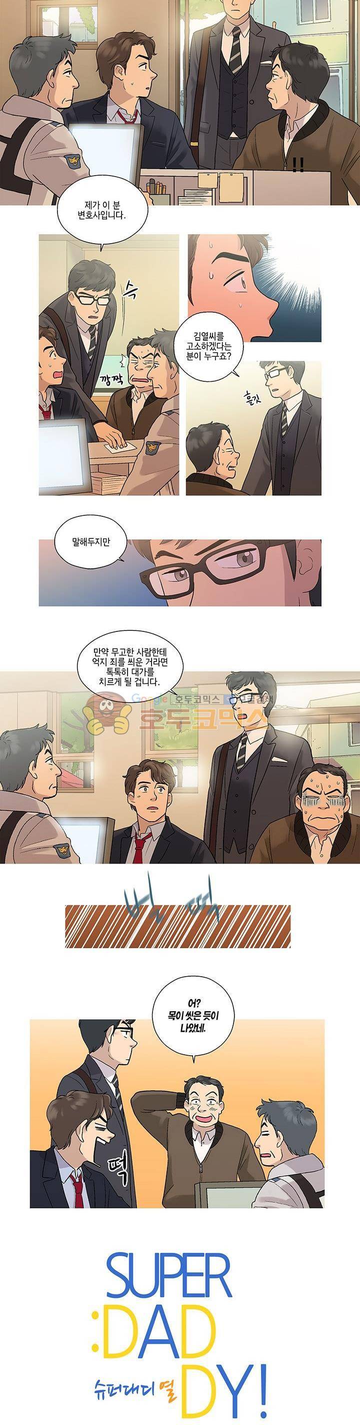슈퍼대디 열 8화 2