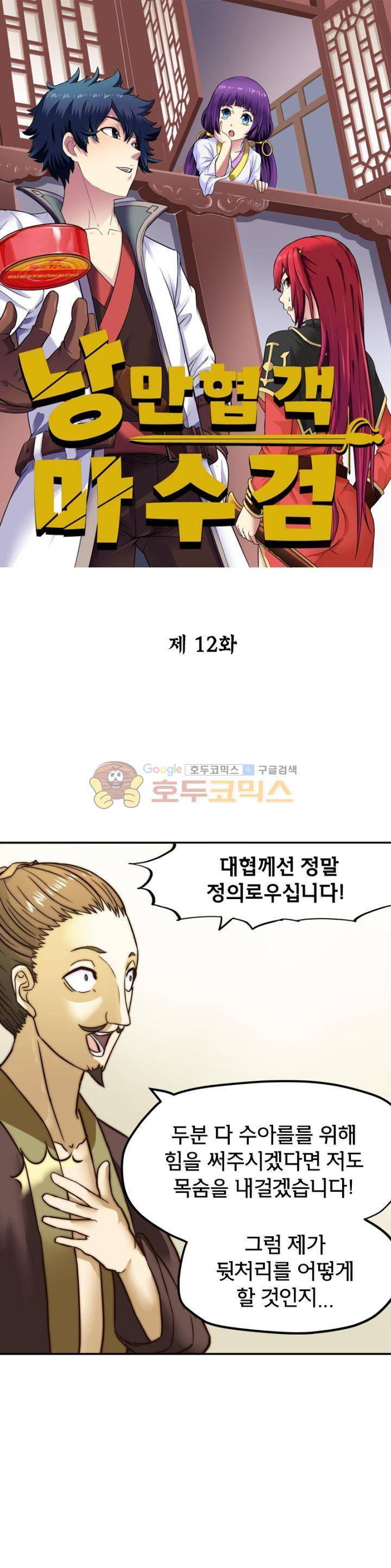 낭만협객 마수검 12화 1