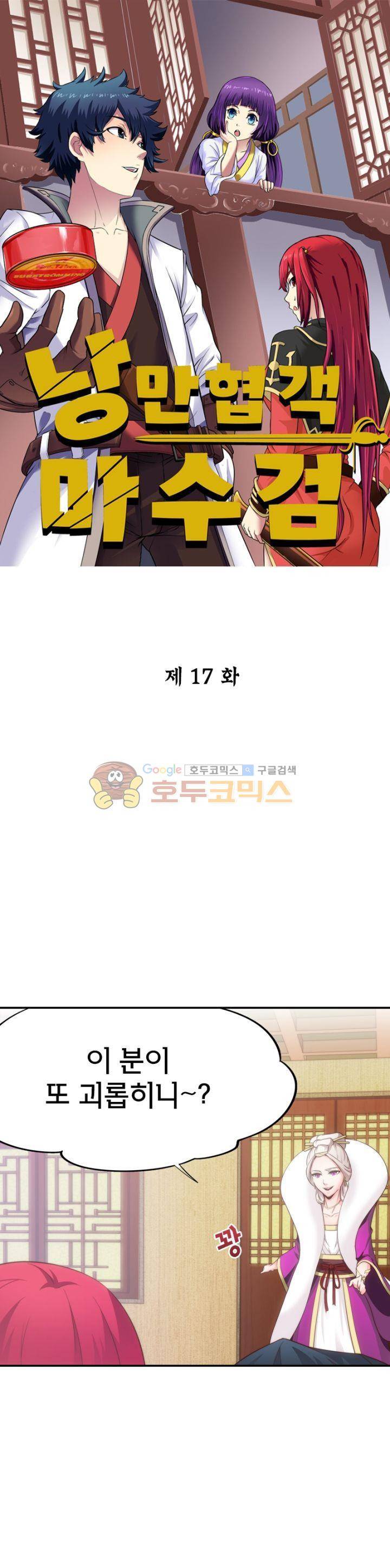 낭만협객 마수검 17화 1