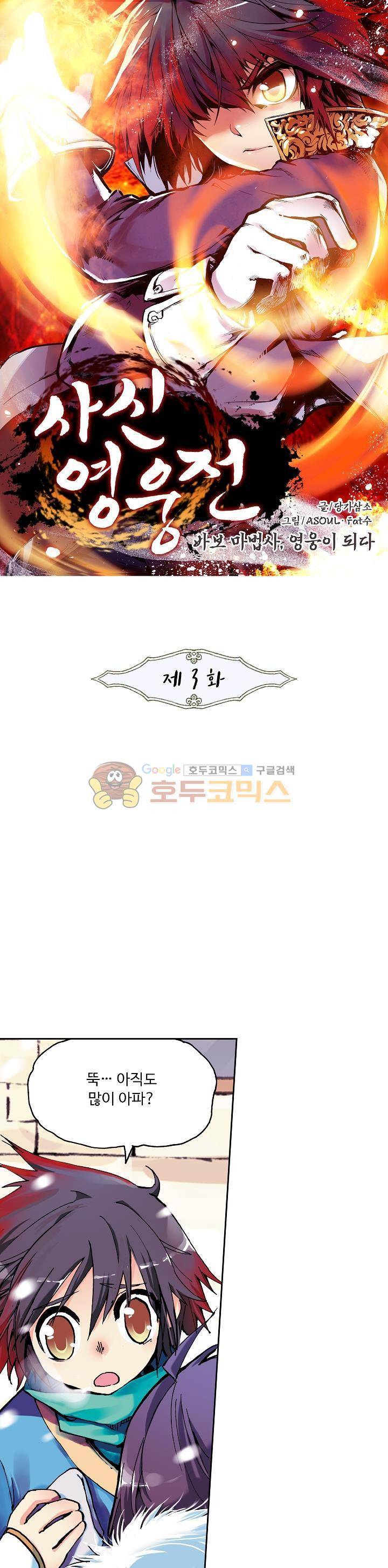 사신 영웅전 : 바보 마법사 영웅이 되다 3화 1