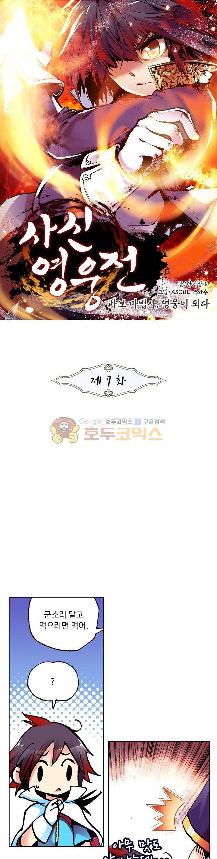 사신 영웅전 : 바보 마법사 영웅이 되다 7화 1