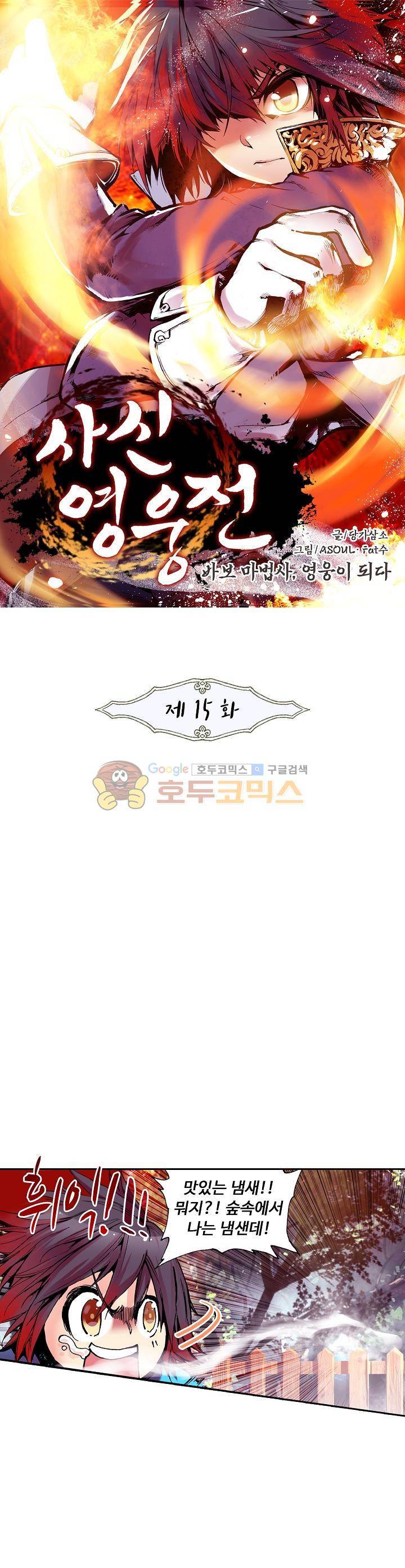 사신 영웅전 : 바보 마법사 영웅이 되다 15화 1