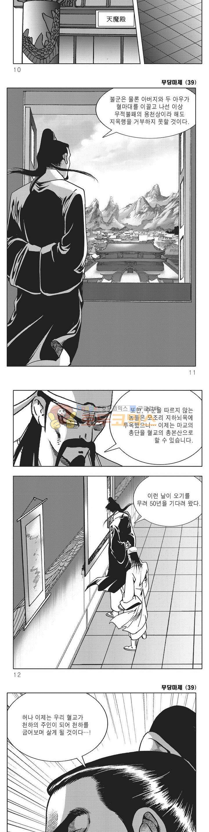 무당마제 39권 - [완결] 2